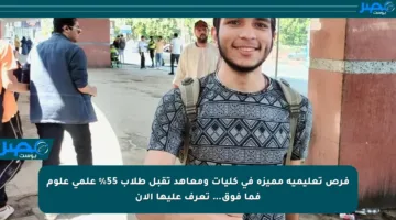 فرص تعليمية مميزة في كليات ومعاهد تقبل طلاب 55% علمي علوم فما فوق… تعرف عليها الآن